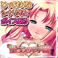 聖ラブリィ学園